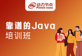 北京靠谱的Java培训班是有迹可循的