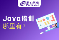 上海哪里有Java培训班，很多都是不错的