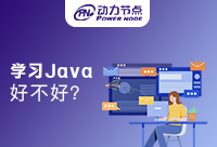 学Java好不好学吗，这些你考虑到了吗
