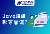 上海Java培训哪里能找到教学靠谱的呢