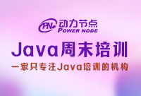 郑州Java培训周末班的学习周期会更长
