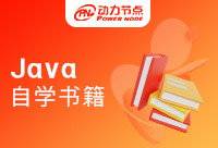 自学Java入门书籍推荐有哪些值得收藏