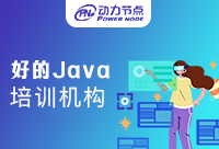 北京好的Java培训机构,培训内容学的什么