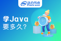 新手学Java需要多久时间？新手教程来啦！