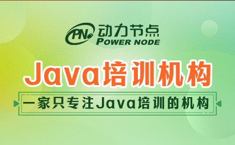 深圳Java培训机构哪家好一点？这三点一定要做到！