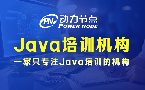 小编带你选上海Java培训机构，一起来看！