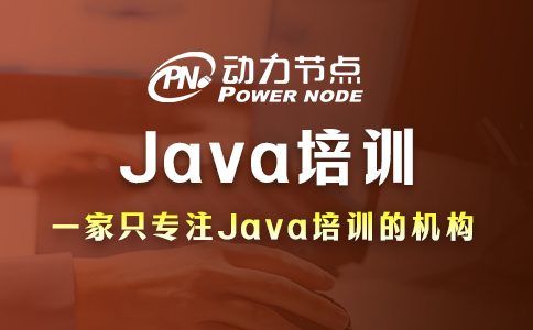 北京Java培训的具体内容有哪些？这个我了解