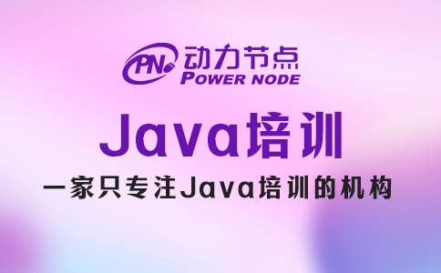 为你详解郑州Java培训的具体内容，快来看！