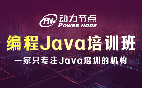北京编程Java培训班怎么挑？这个我了解
