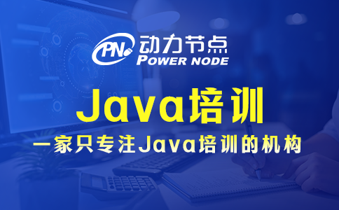上海Java培训都包含哪些内容？基本就这些