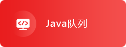 Java队列
