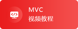 MVC视频教程