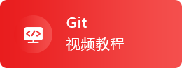 Git视频教程