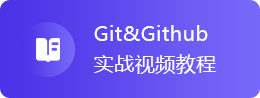 Git&Github实战视频教程