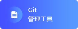 Git管理工具