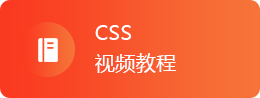 CSS视频教程