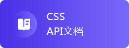 CSS API文档