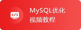 MySQL优化视频教程