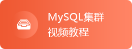 MySQL集群视频教程