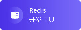 Redis开发工具