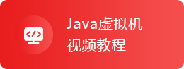 Java虚拟机视频教程