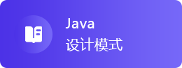 Java设计模式教程