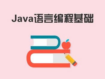 Java培训机构的基础课程内容有哪些？.jpg