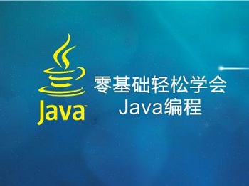 零基础学Java编程,这些内容你一定要知道.jpg