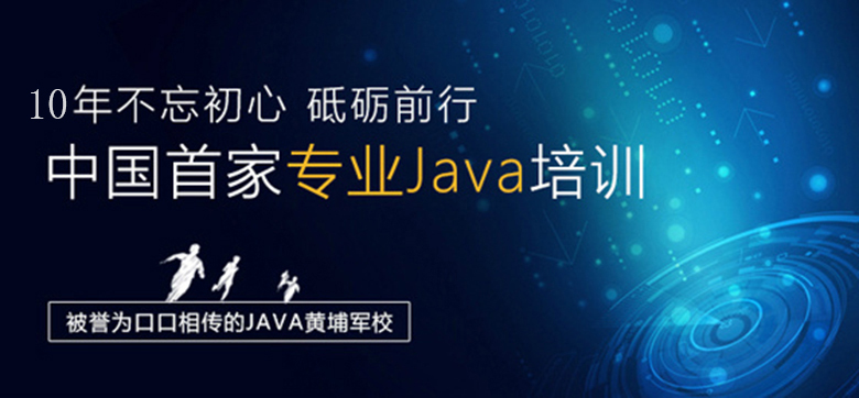 专业Java培训机构