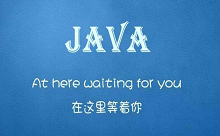 Java在这里等你.jpg