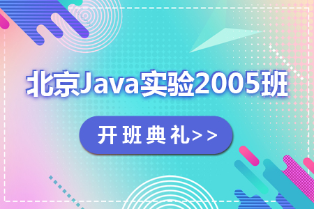 北京校区Java实验2005班