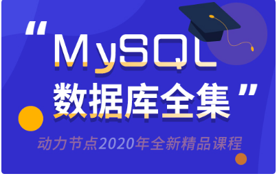 mysql数据库视频教程