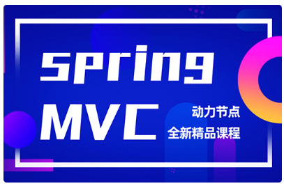 springmvc项目实战视频教程