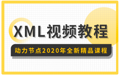 XML视频教程