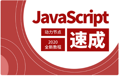 Javascript视频教程下载